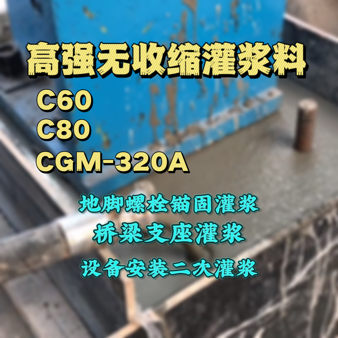 京口灌浆料加水多了、稀了会有什么影响？